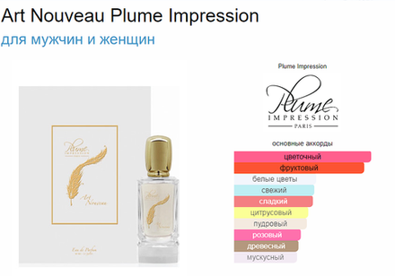 Plume Impression Art Nouveau 80 ml (duty free парфюмерия)
