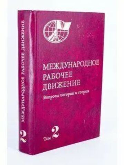 Международное рабочее движение. Том 2 Вопросы истории и теории.