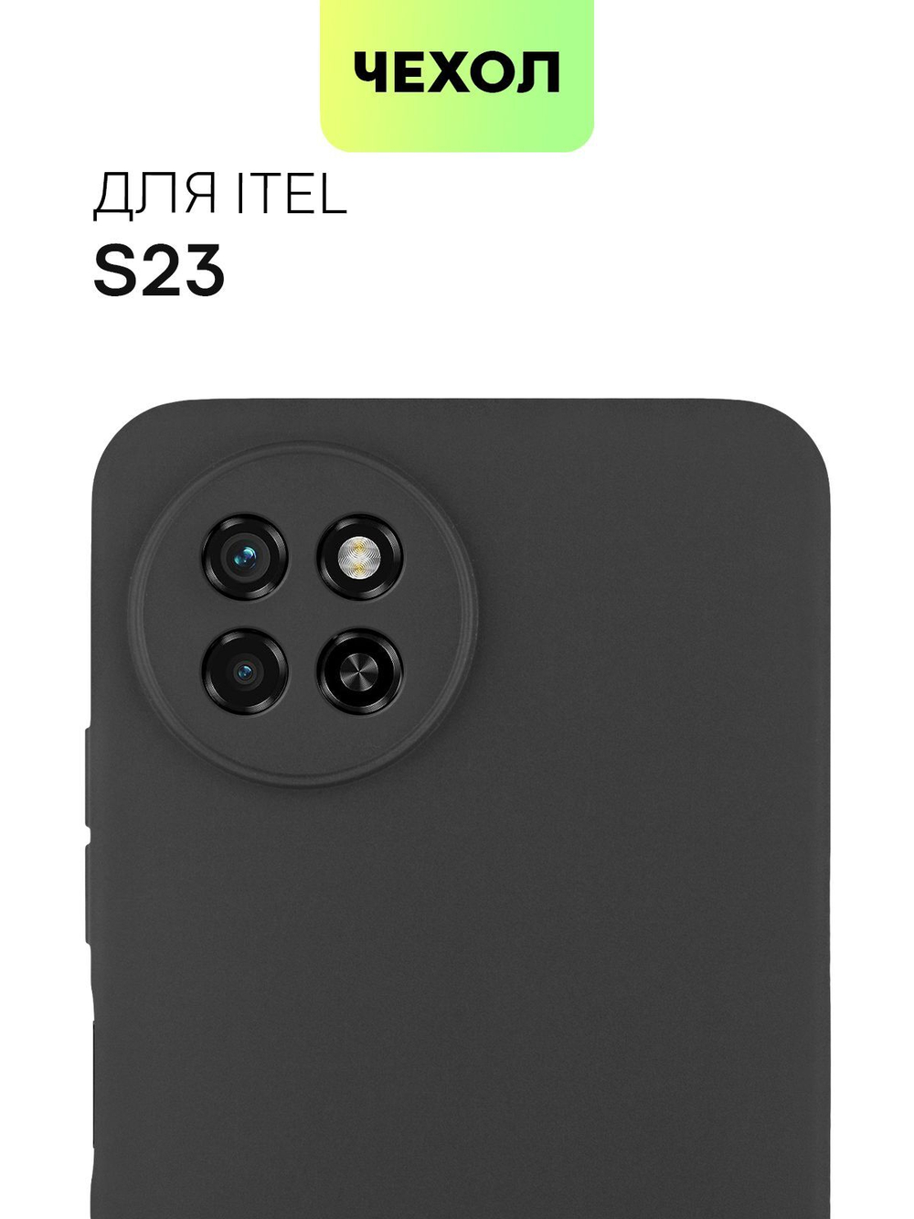 Чехол BROSCORP для itel S23 (арт.ITEL-S23-COLOURFUL-BLACK )