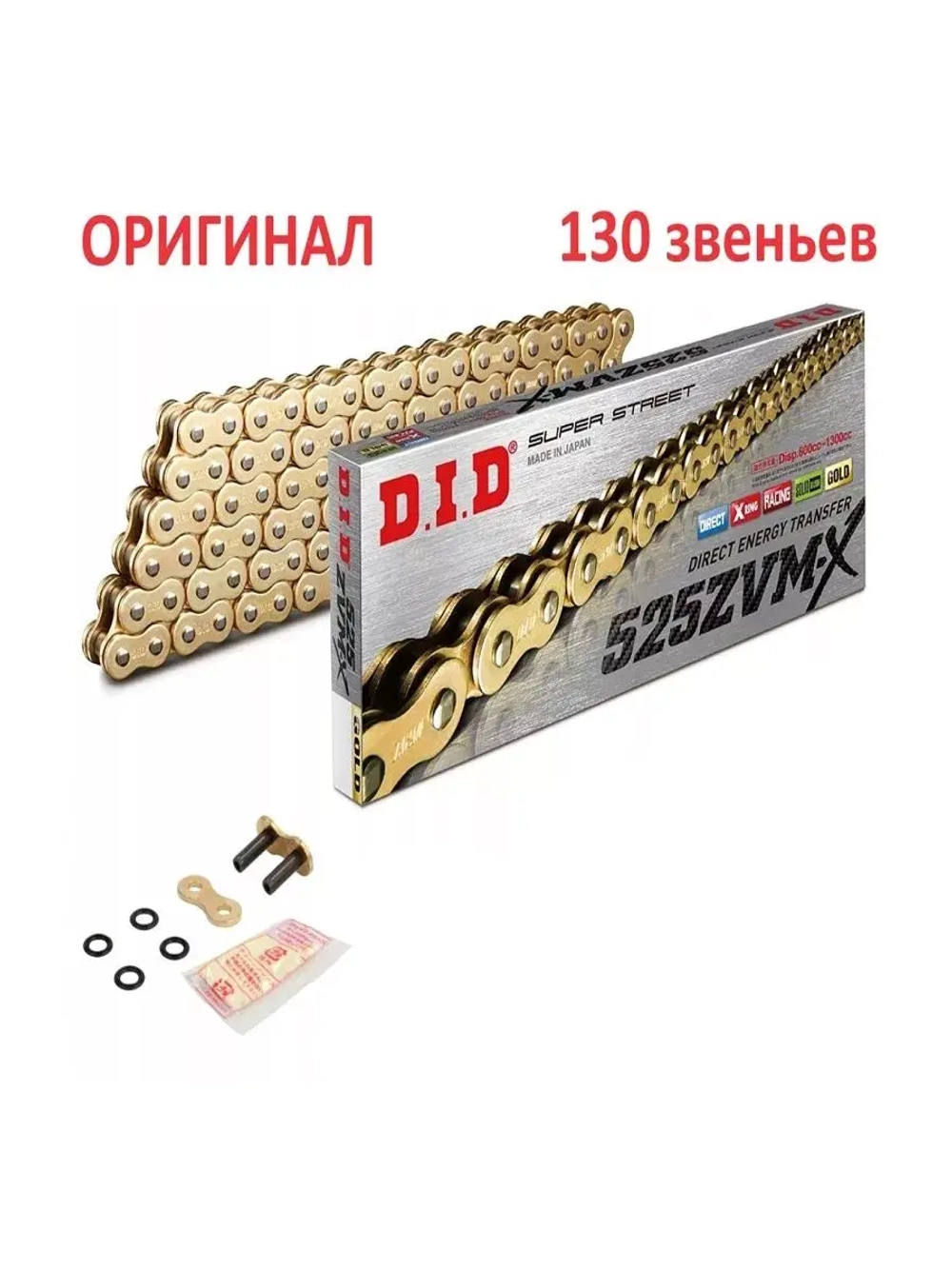 Цепь 530ZVMX G&G (130 звеньев)