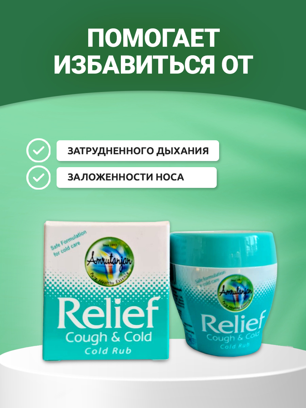 Лечебный бальзам от простуды и кашля Amrutanjan Relief 30 г