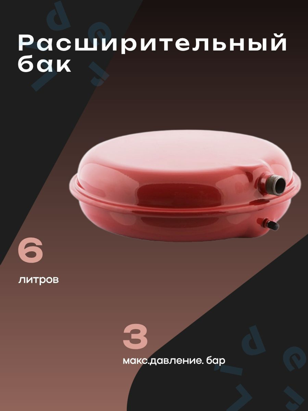 Расширительный бак (ПЛОСКИЙ) 6 F Джилекс