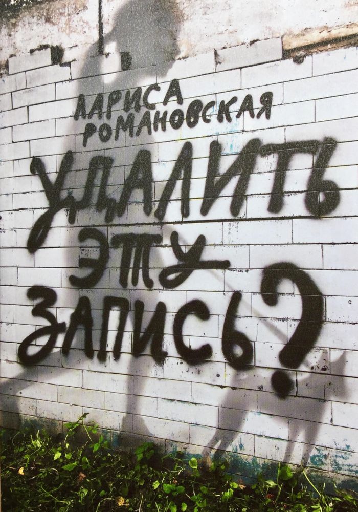 Удалить эту запись?