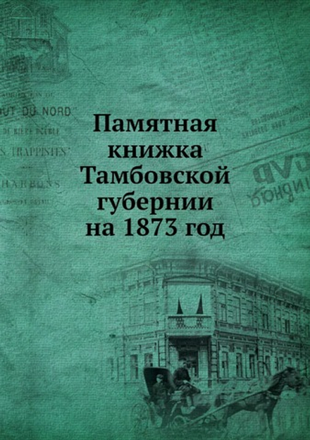 Памятная книжка Тамбовской губернии на 1873 год | Коллектив авторов