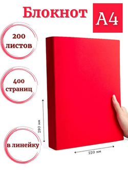 Блокнот А4 200л. (400страниц) в линейку Красный (К44-875)