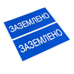 Наклейка "Заземлено" (100x200) EKF PROxima (10.00 шт.)