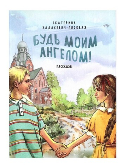 Будь моим ангелом! Рассказы. Е. Хадасевич-Лисовая