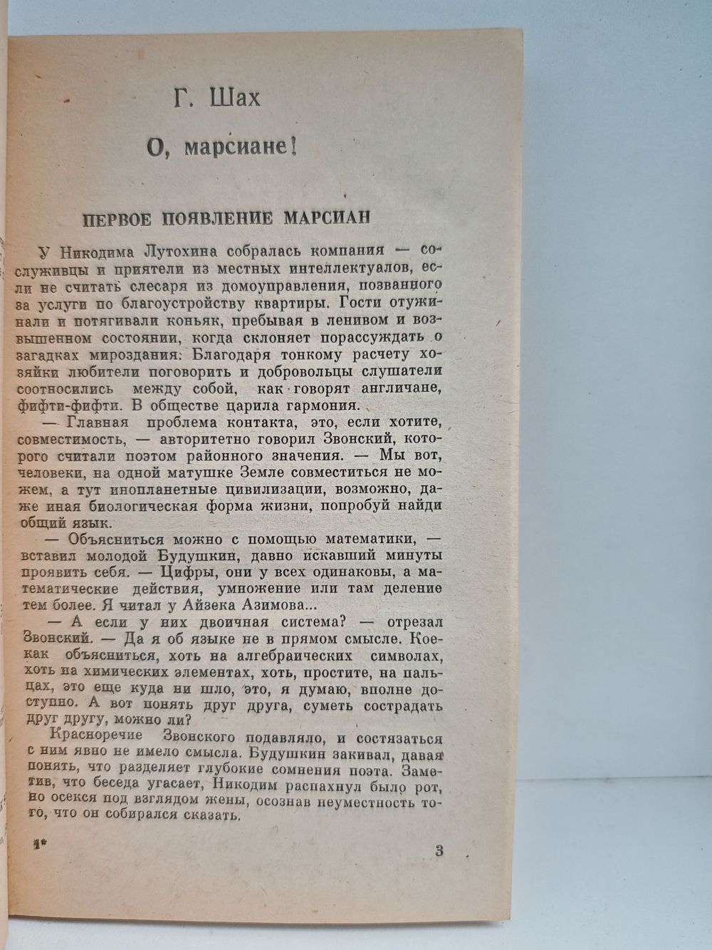 О, марсиане! Зеленая креветка. Гуслярские истории