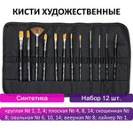 Кисти художественные набор 12 шт., в черной скрутке, синтетика, BRAUBERG ART CLASSIC, № 1-14 + веерная, 200968