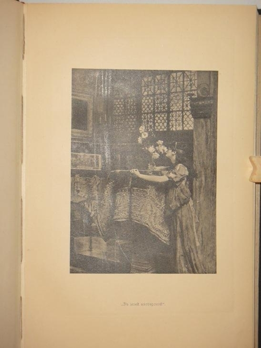 "Конволют из двух книг Ф.И.Булгакова: " Знаменитые художники XIX века. Альма Тадема и его произведения " и " Знаменитые художники XIX века. Адольф Менцель и его произведения ". Ф.И.Булгаков. 1897г.