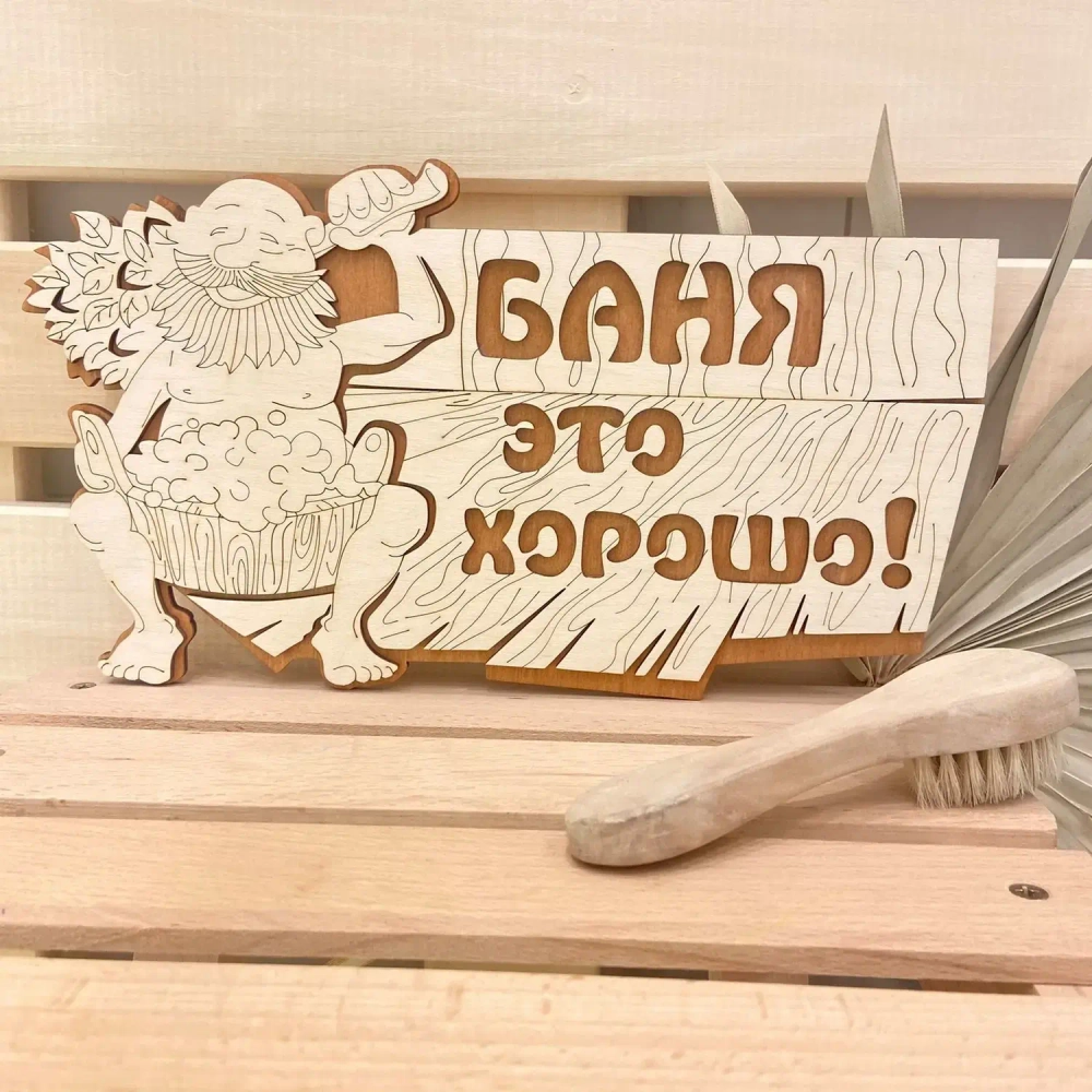 Табличка двухслойная «Баня - это хорошо» 30*17см