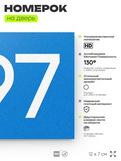 Номер на дверь 897, табличка на дверь для офиса, квартиры, кабинета, аудитории, склада, голубая 120х70 мм, Айдентика Технолоджи