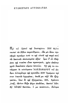 Опыт о ближайшем сродстве языка славяно-российского с греческим. Часть 1. Том 1 | К. Оикономос