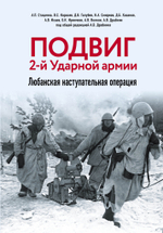 Подвиг 2-й Ударной армии. Любанская наступательная операция. Предзаказ. Выход книги в сентябре 2025 года
