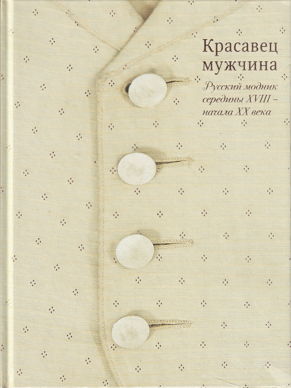Красавец мужчина. Русский модник середины XVIII – начала XX века