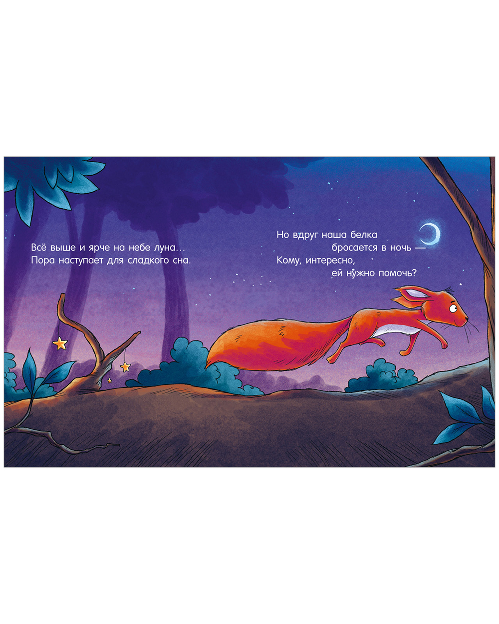 Сказка на ночь. Засыпательные сказки про зверят