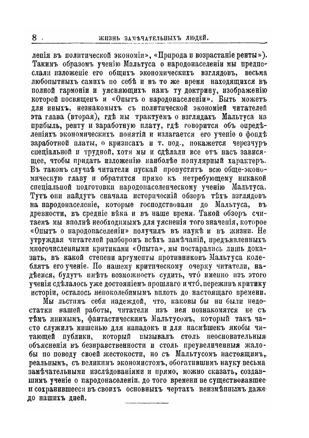Р. Мальтус. Его жизнь и научная деятельность | Н. В. Водовозов
