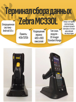 Терминал сбора данных Zebra MC330L. Товар уцененный