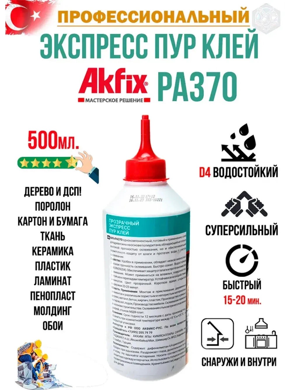 Полиуретановый экспресс клей для дерева Akfix PA370 500гр.