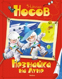 Незнайка на Луне