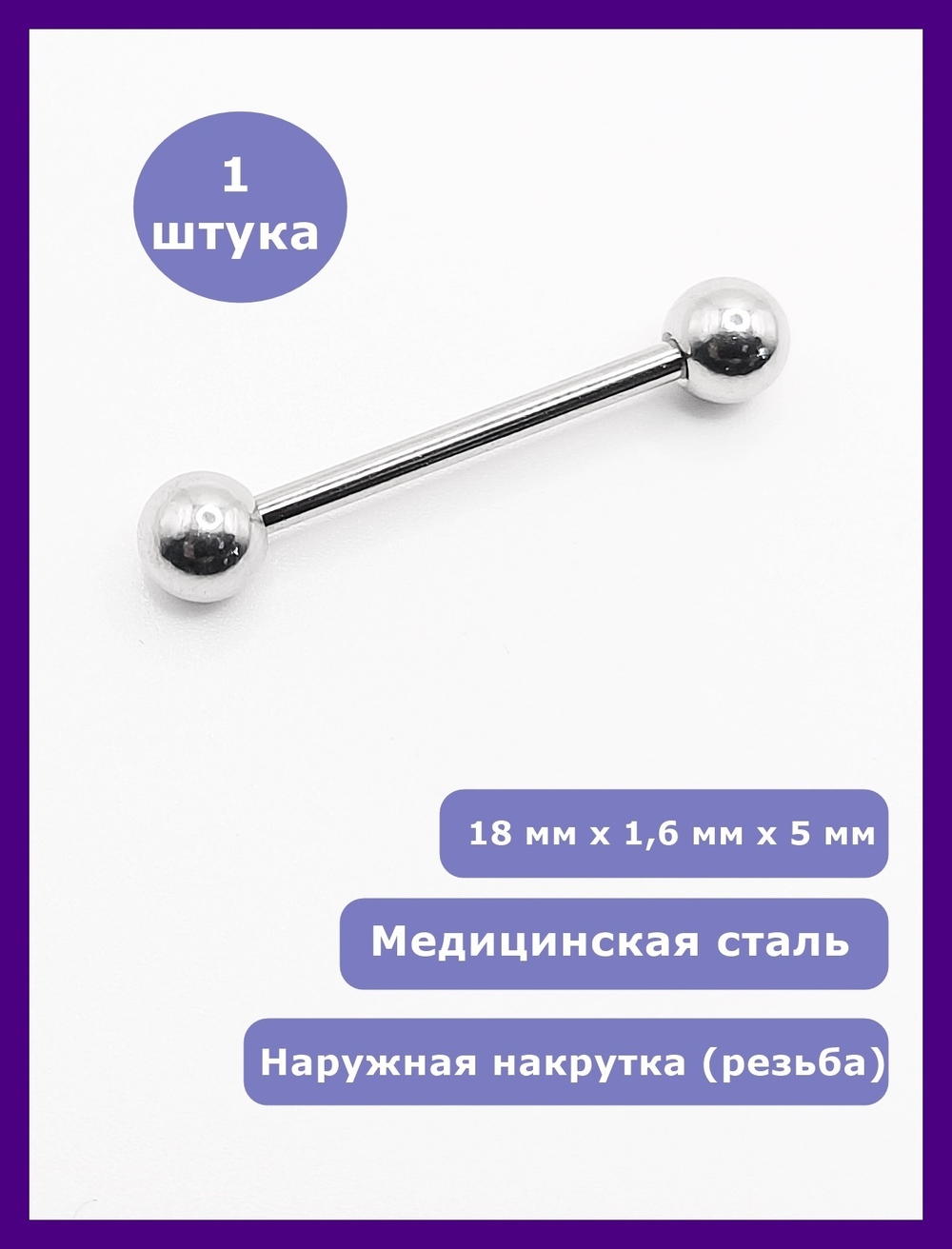 Штанга 18 мм для пирсинга языка, толщина 1,6 мм, диаметр шариков 5 мм. Медицинская сталь. 1 шт