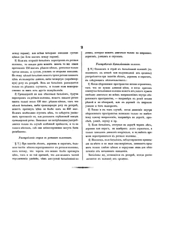 Наставление к занятию, обороне и атаке лесов, деревень, оврагов и других местных предметов | Д.А. Милютин