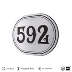 Номерок на дверь квартиры 592, для кабинета, офиса, шильдик 9 х 7 см, серебристый, Айдентика Технолоджи