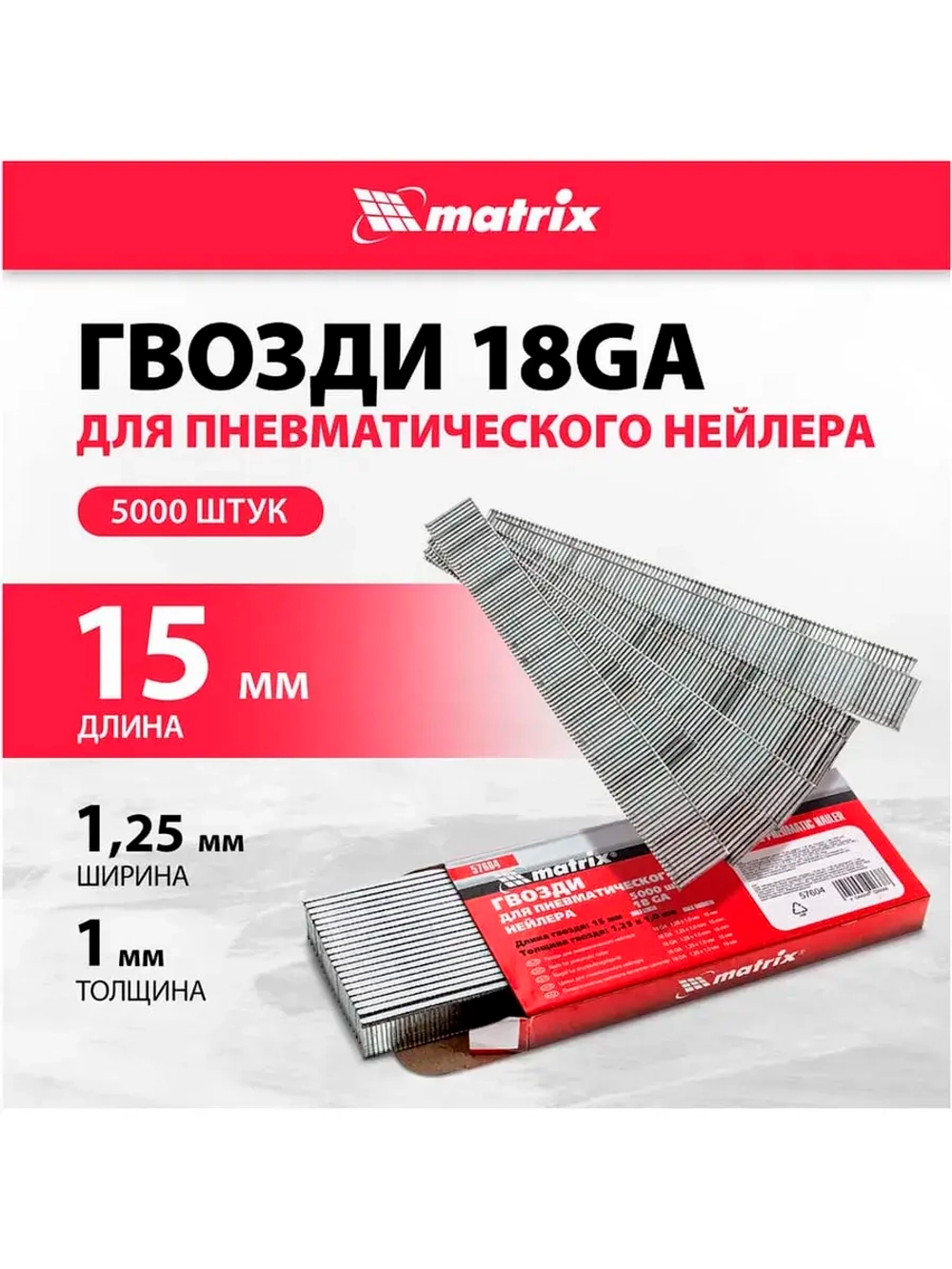 Гвозди для пнев. нейлера MATRIX 15ммх1,25ммх1мм, 5000 шт