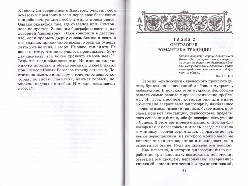 Преподобный Симеон Новый Богослов о духовном преображении человека. Акафист