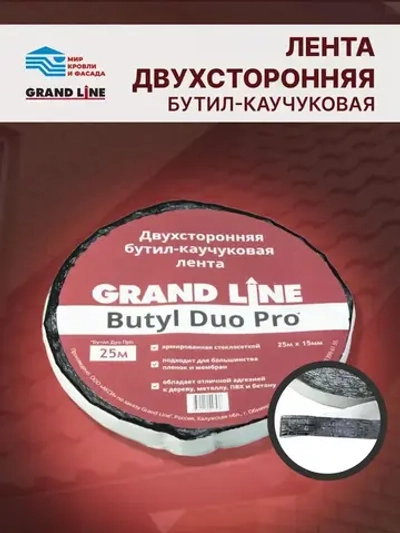 Лента двухсторонняя бутил-каучуковая соединительная Grand Line BUTYL DUO PRO 15мм х 25м