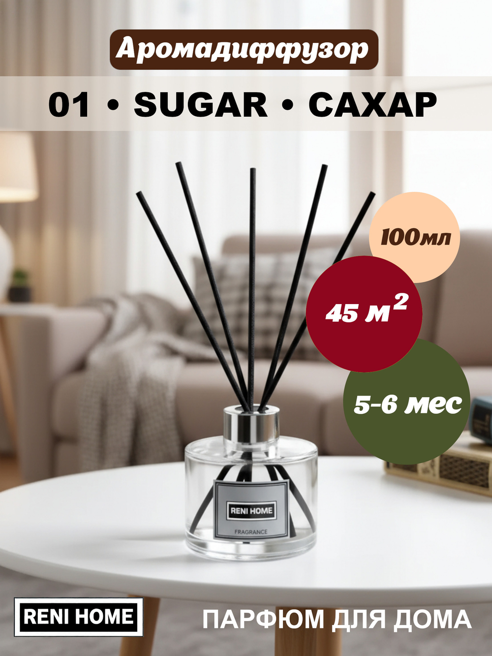 Ароматический диффузор RENI HOME 01 SUGAR / Сахар (аромат для дома), 100мл.