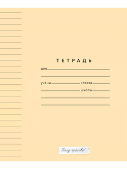 Набор тетрадей в линию (состав слова), 12 л, персиковая обложка, 20 шт