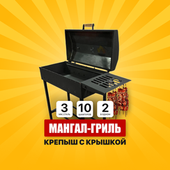 Мангал-гриль Крепыш с крышкой