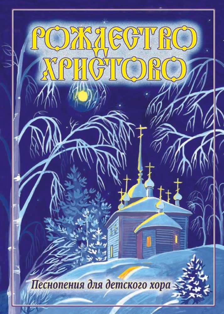 № 179 Рождество Христово : Песнопения для детского хора под редакцией Г. Лапаева