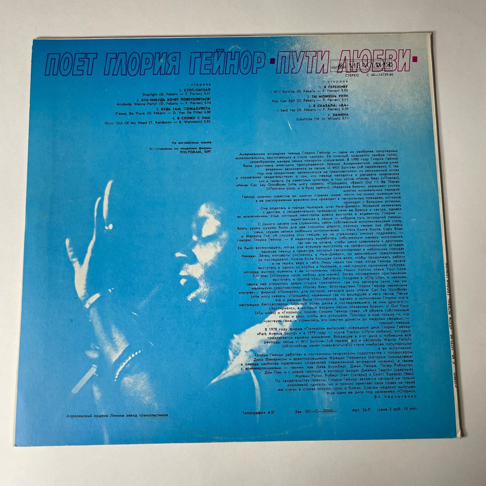 Винтажная виниловая пластинка LP Gloria Gaynor Глория Гейнор Love Tracks / Пути Любви (СССР 1980) I Will Survive
