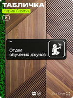 Табличка Отдел обучения джунов, шуточная прикольная табличка на дверь и стену черная, для офиса и дома, серия COSMO FUN, 30х10 см, Айдентика Технолоджи