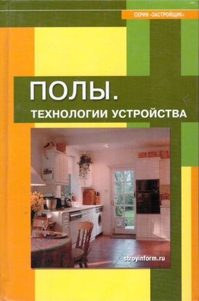 Полы. Технологии устройства