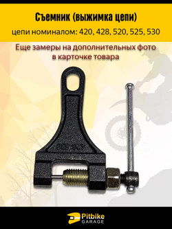 - Съемник выжимка цепи (420-530)