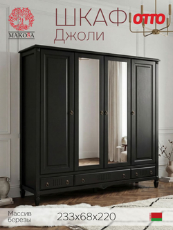 Шкаф 233х68х220, Джоли, распашной, 4 двери, с ящиками для одежды, из массива березы, черный, Makosa