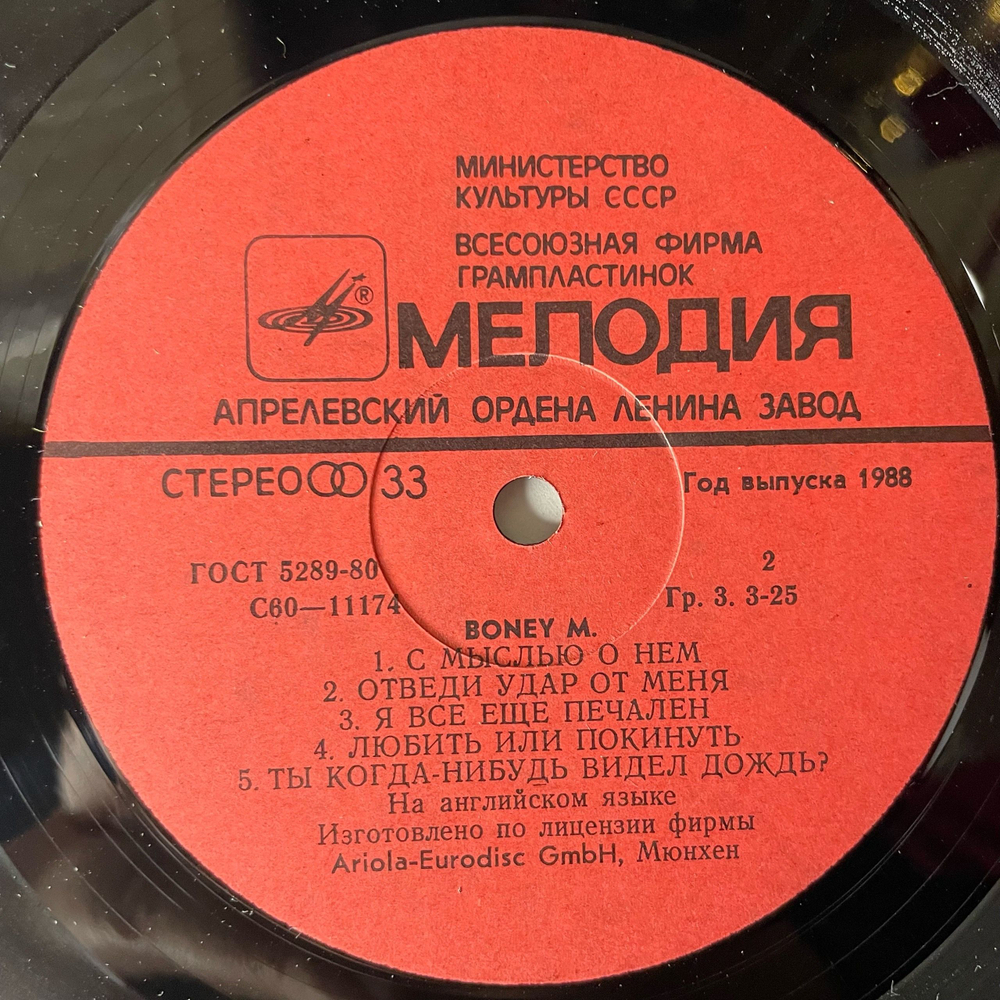 Винтажная виниловая пластинка LP Boney M. Ансамбль Бони М. (СССР 1988) Sunny