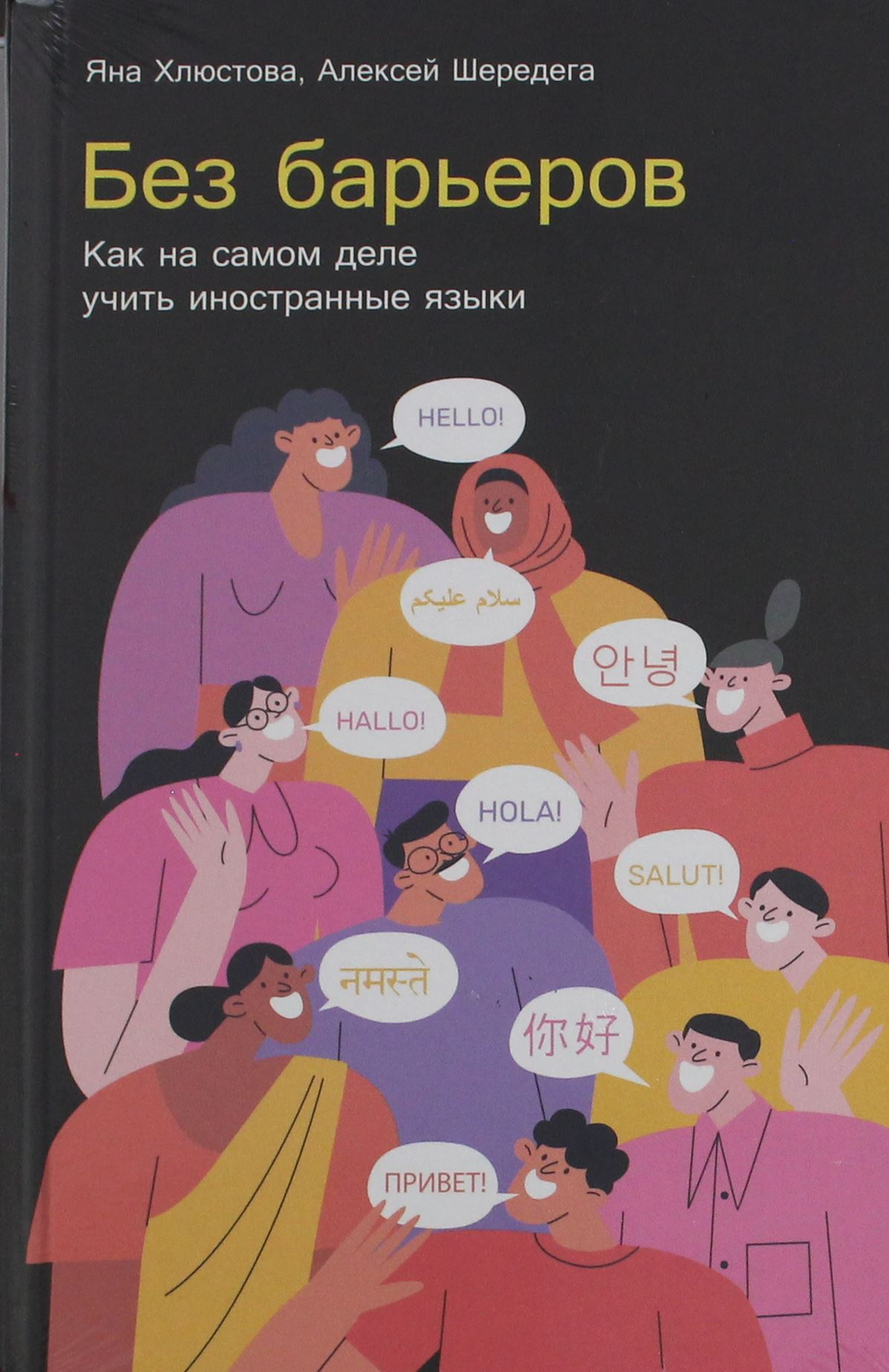 Без барьеров: Как на самом деле учить иностранные языки