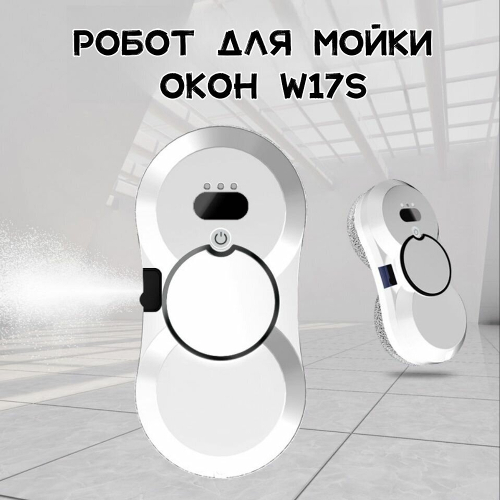 Робот для мойки окон JY-W17S, робот пылесос для окон, белый