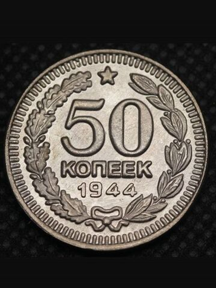 50 копеек 1944 года Звезда вверху Проба СССР Копия пробной советской монеты никель