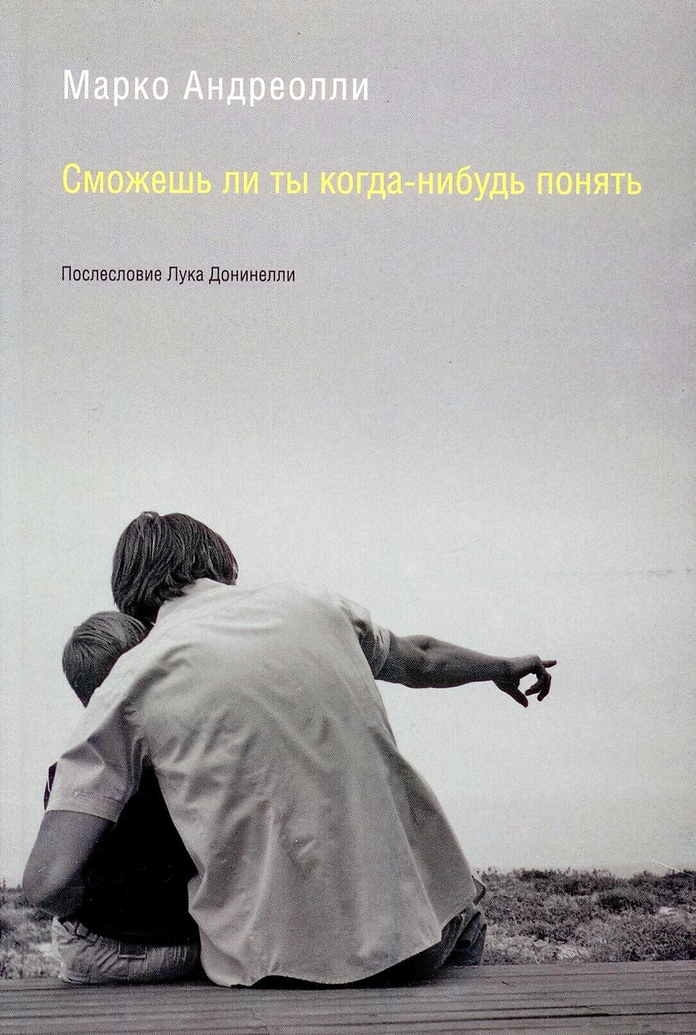 Сможешь ли ты когда-нибудь понять