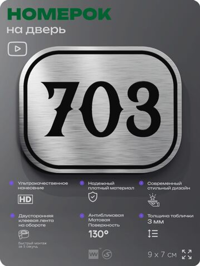 Номерок на дверь квартиры 703, для кабинета, офиса, шильдик 9 х 7 см, серебристый, Айдентика Технолоджи