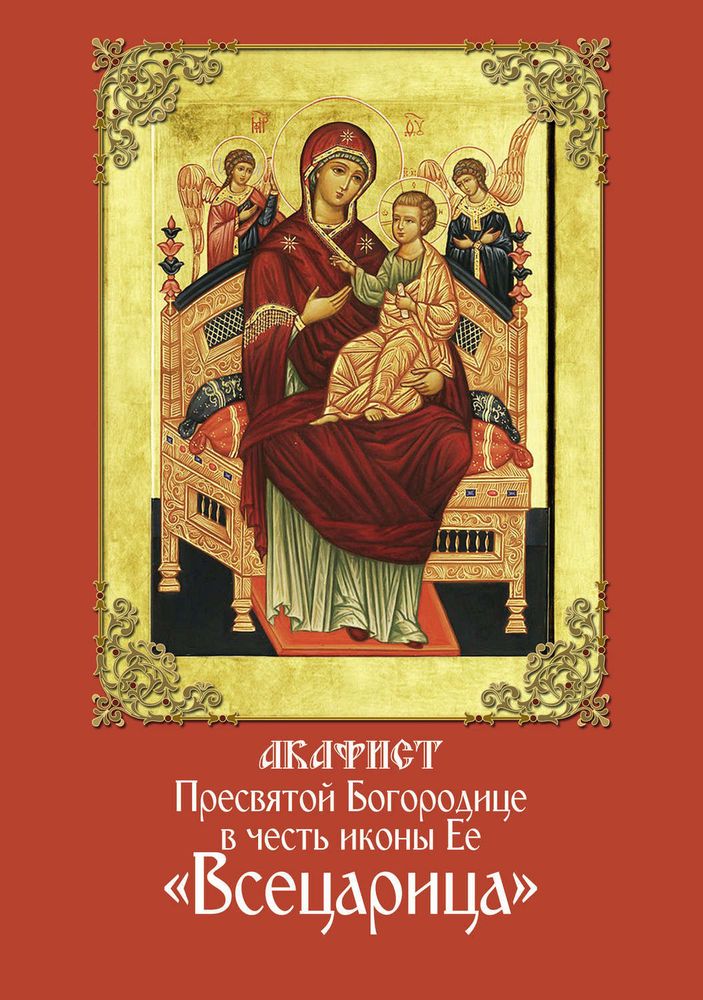 37399272-sbornik-akafist-presvyatoy-bogorodice-v-chest-ikony-ee-vsecarica