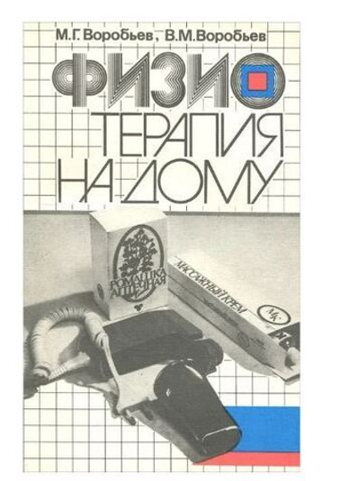 Физиотерапия на дому