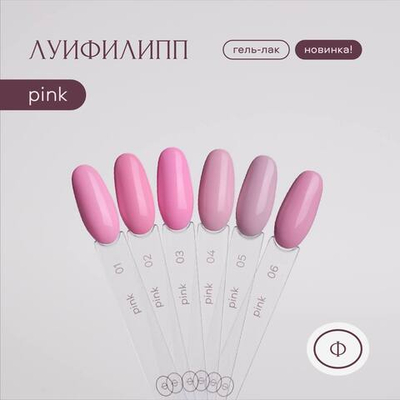 Луи Филипп Pink - Гель-лак 02, 10мл