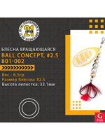 Блесна вращающаяся Pontoon21 BALL CONCEPT, #2.5, B01-002