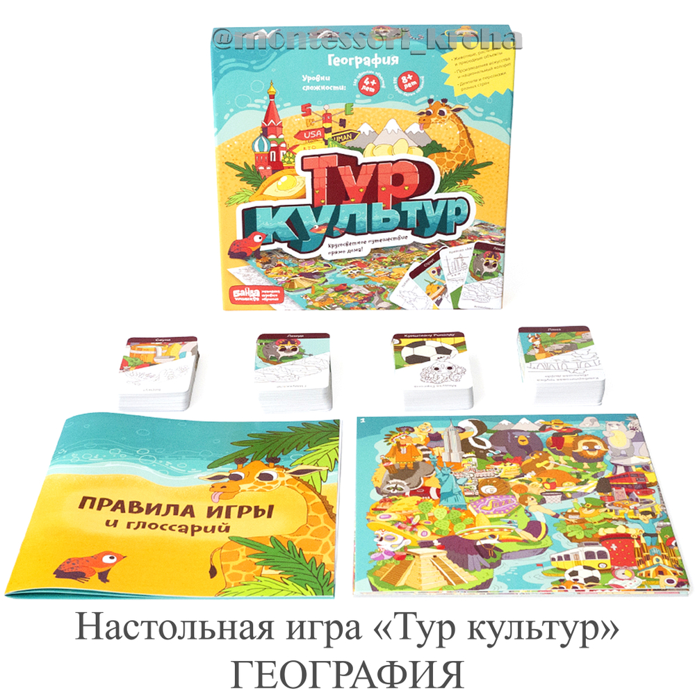 Настольная игра «Тур культур» ГЕОГРАФИЯ